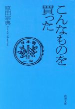【中古】 こんなものを買った 新潮文庫／原田宗典(著者)