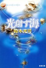 【中古】 光射す海 新潮文庫／鈴木光司(著者)