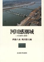 【中古】 河川感潮域 その自然と変貌/西条八束(編者),奥田節夫(編者)
