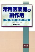 【中古】 常用医薬品の副作用 禁忌・慎重投与・相互作用への対応／梅田悦生(著者)