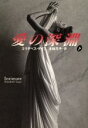 【中古】 愛の深淵(下) 扶桑社ロマンス/エリザベス・ゲイジ(著者),北条元子(訳者)