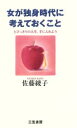 【中古】 女が独身時代に考えておくこと とびっきりの人生、手に入れよう/佐藤綾子(著者)