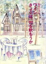 【中古】 坂井シェフのワイン きょうは、何を飲もうか/主婦と生活社(編者),坂井宏行,西野亮,吉沢実祐