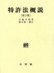 【中古】 特許法概説／吉藤幸朔(著者),熊谷健一