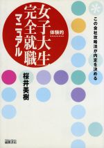 【中古】 体験的 女子大生完全就職マニュアル この会社攻略法が内定を決める/桜井美樹(著者)