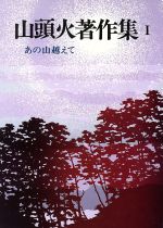  山頭火著作集　新装版(1) あの山越えて 1／種田山頭火(著者),大山澄太(編者)