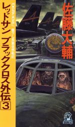 【中古】 レッドサン　ブラッククロス外伝(3) トクマ・ノベルズ／佐藤大輔(著者)