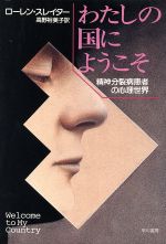 【中古】 わたしの国にようこそ 精神分裂病患者の心理世界／ローレンス・レイター(著者),高野裕美子(訳者)