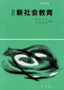 【中古】 新社会教育 教育演習双書4/碓井正久(著者),倉内史郎(著者)