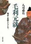 【中古】 毛利元就 物語と史蹟をたずねて 成美文庫／八尋舜右(著者)