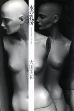 【中古】 水の乳房／大田美和(著者)