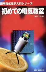 【中古】 初めての電気教室 図解電気電子入門シリーズ／奥沢煕(著者)