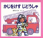 Other - 【中古】 かじをけすじどうしゃ じどうしゃえほん／鈴木まもる(著者)