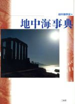 地中海学会(編者)販売会社/発売会社：三省堂/ 発売年月日：1996/05/25JAN：9784385158976