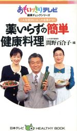 【中古】 こんな症状にはこの食事が効く　薬いらずの簡単健康料理 おもいッきりテレビ健康チェックシリーズ 日本テレビHEALTHY　BOOK／間野百合子(編者)