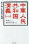 【中古】 中華人民共和国演義(1) 毛沢東の登場 ／張涛之(著者),伏見茂(訳者),陳栄芳(訳者) 【中古】afb