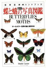 【中古】 蝶と蛾の写真図鑑 オールカラー世界の蝶と蛾500 完璧版 地球自然ハンドブック／デービッドカーター(著者),加藤義臣(訳者)
