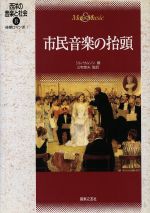 【中古】 市民音楽の抬頭 後期ロマン派1 西洋の音楽と社会8／ジムサムソン(編者)