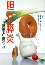 【中古】 胆石・膵炎の食事と食べ方／主婦の友社(編者),渡辺伸一郎,今井久美子