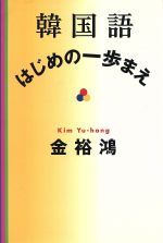 【中古】 韓国語　はじめの一歩まえ／金裕鴻(著者)