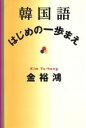 【中古】 韓国語　はじめの一歩まえ／金裕鴻(著者)