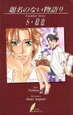 【中古】 題名のない物語り リーフノベルズ／S・稔也(著者)