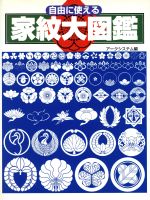 【中古】 自由に使える家紋大図鑑／アークシステム(編者)