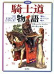 【中古】 図説　騎士道物語 冒険とロマンスの時代 図説シリーズ／リチャードバーバー(著者),田口孝夫(訳者)