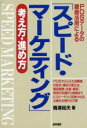 【中古】 POSデータの徹底活用による「スピード・マーケティング」考え方・進め方/梅津尚夫(著者)