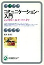 【中古】 コミュニケーション・入門 心の中からインターネットまで 有斐閣アルマ／船津衛(著者)