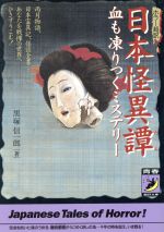 【中古】 日本怪異譚 血も凍りつくミステリー 青春BEST文庫／黒塚信一郎(著者)