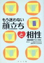  もう迷わない顔立ちと相性／田中正一(著者),尾崎芳明(著者)