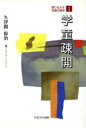 【中古】 学童疎開 語り伝える京都の戦争1／久津間保治(著者)