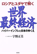 【中古】 ロシアとユダヤで解く　世界最終経済 ハイパーインフレと日本のゆくえ カッパ・ブックス／宇野正美(著者) 【中古】afb