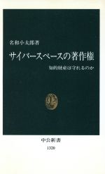【中古】 サイバースペースの著作権 知的財産は守れるのか 中公新書/名和小太郎(著者)