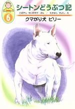 【中古】 クマがり犬　ビリー シートンどうぶつ記　幼年版6／小林清之介(著者),たかはしきよし