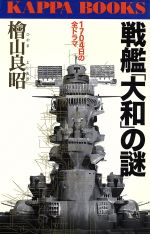 【中古】 戦艦「大和」の謎 1704日の全ドラマ カッパ・ブックス／檜山良昭(著者)