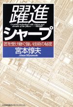 Other - 【中古】 躍進シャープ 匠を受け継ぐ強い技術の秘密／宮本惇夫(著者)