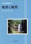 【中古】 地形と地質 さっぽろ文庫77／札幌市教育委員会(編者)