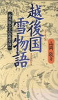 【中古】 越後国雪物語 鈴木牧之と「北越雪譜」／山岡敬(著者)