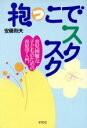 【中古】 抱っこでスクスク 育児困難な子どものための育児学入門/安藤則夫(著者)
