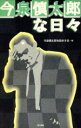 今泉慎太郎を励ます会(編者)販売会社/発売会社：同文書院/ 発売年月日：1996/10/04JAN：9784810373486