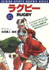 【中古】 ラグビー 実践に役立つ全テクニック スポーツグラフィック／吉田義人