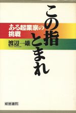 Industries - 【中古】 この指とまれ ある起業家の挑戦／渡辺一雄(著者)