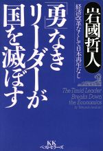 【中古】 「勇」なきリーダーが国を滅ぼす 経済改革なくして日本再生なし／岩国哲人(著者)