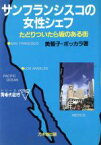 【中古】 サンフランシスコの女性シェフ たどりついたら坂のある街 シリーズ同時代紀行4／美智子ボッカラ(著者)