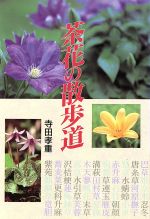 寺田孝重(著者)販売会社/発売会社：淡交社/ 発売年月日：1996/07/27JAN：9784473014818