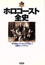 【中古】 ホロコースト全史／マイケルベーレンバウム(著者),石川順子(訳者),高橋宏(訳者)