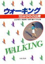 【中古】 ウォーキング 15分からの出発/五日市恭子(著者),浦田あき子(著者),志沢千鶴子(著者),竹内正雄(著者)