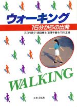 【中古】 ウォーキング 15分からの出発／五日市恭子(著者),浦田あき子(著者),志沢千鶴子(著者),竹内正雄(著者)